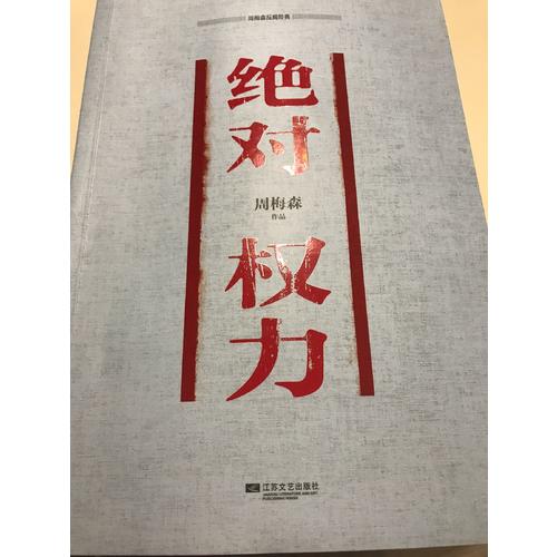 周梅森反腐經(jīng)典 權(quán)力