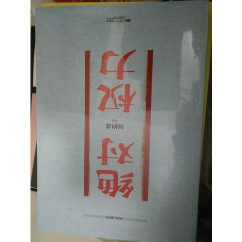 周梅森反腐經(jīng)典 權(quán)力