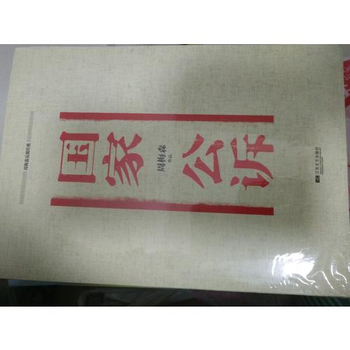 周梅森反腐經典：國家公訴