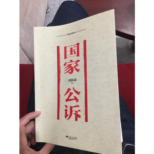 周梅森反腐經典：國家公訴