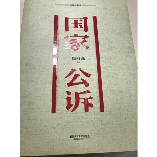 周梅森反腐經典：國家公訴