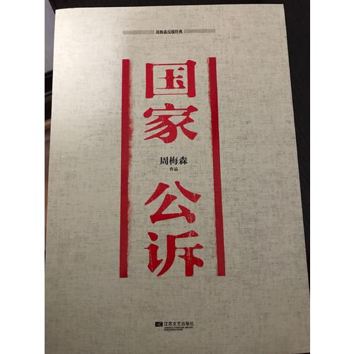 周梅森反腐經典：國家公訴
