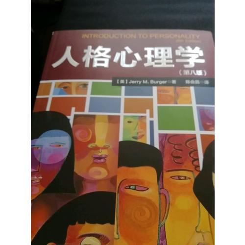 萬千心理·人格心理學(第8版)