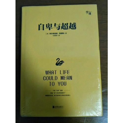 自卑與超越（精裝典藏版）