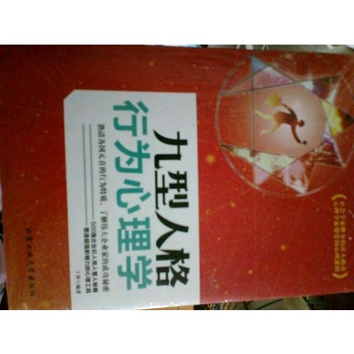 九型人格行為心理學