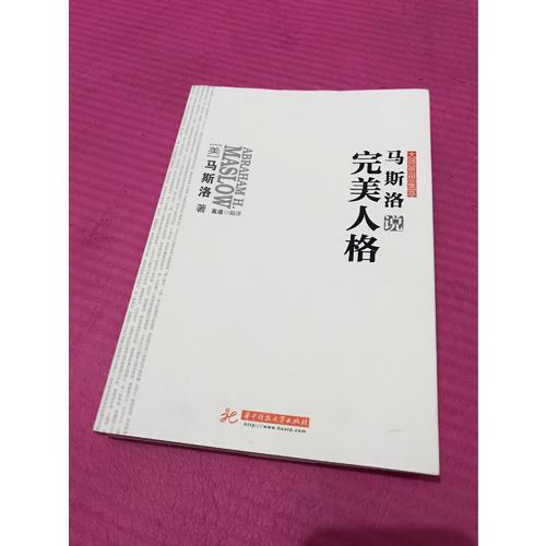 馬斯洛說人格