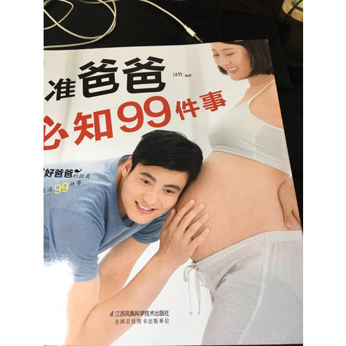 準(zhǔn)爸爸必知99件事（漢竹）
