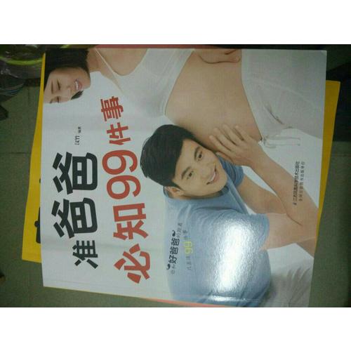 準(zhǔn)爸爸必知99件事（漢竹）