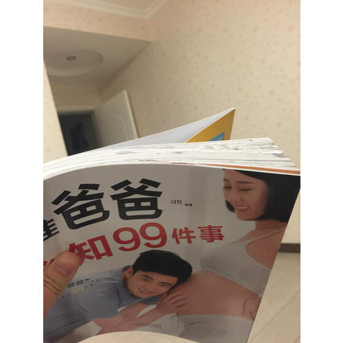 準(zhǔn)爸爸必知99件事（漢竹）