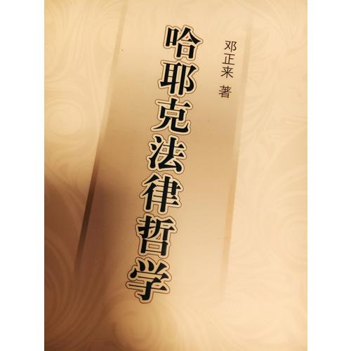 哈耶克法律哲學