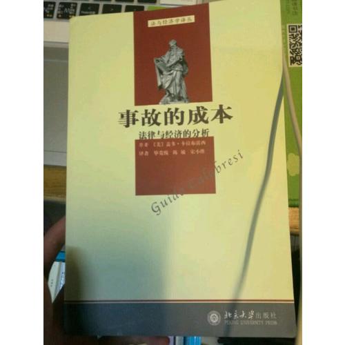 法與經濟學譯叢·事故的成本：法律與經濟的分析
