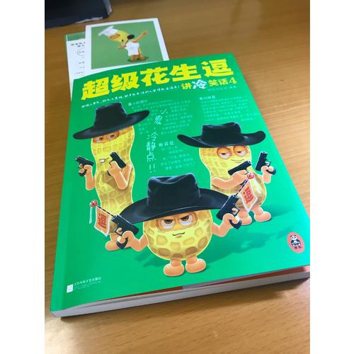超級(jí)花生逗講冷笑話4
