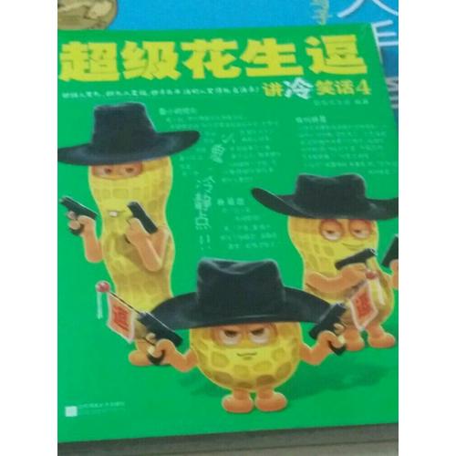 超級(jí)花生逗講冷笑話4