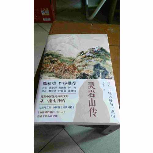 靈巖山傳：三十二位大師和一座山