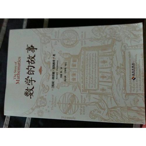 數學的故事