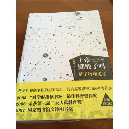 上帝擲骰子嗎？量子物理史話