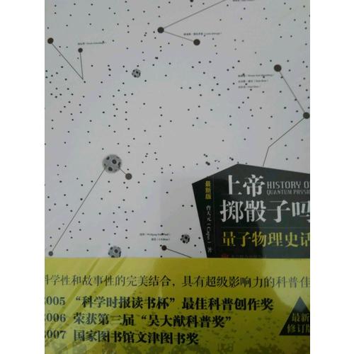 上帝擲骰子嗎？量子物理史話