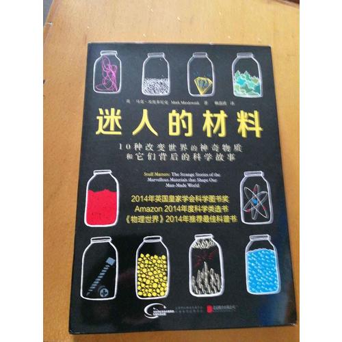 迷人的材料:10種改變世界的神奇物質(zhì)和它們背后的科學(xué)故事