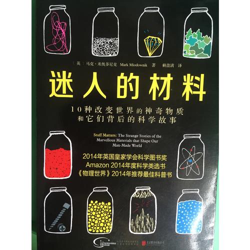 迷人的材料:10種改變世界的神奇物質(zhì)和它們背后的科學(xué)故事