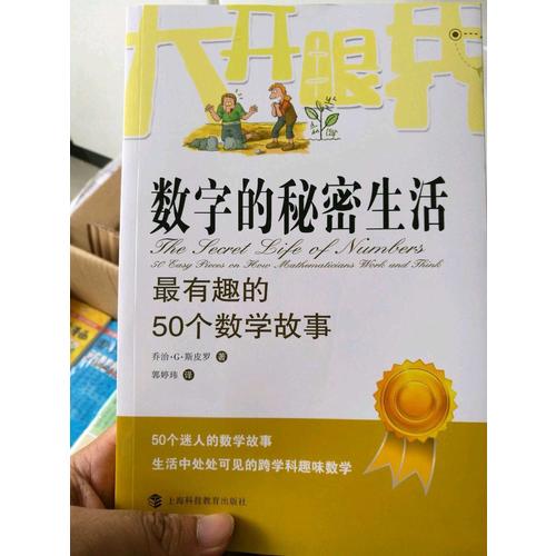 數(shù)字的秘密生活：最有趣的50個(gè)數(shù)學(xué)故事