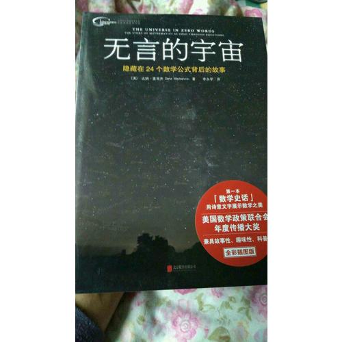 無言的宇宙：隱藏在24個數(shù)學(xué)公式背后的故事