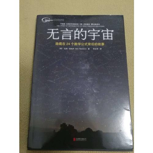 無言的宇宙：隱藏在24個數(shù)學(xué)公式背后的故事