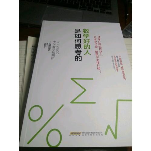 數學好的人是如何思考的