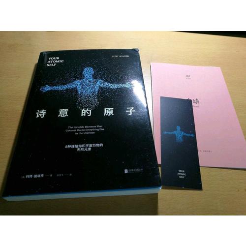 詩意的原子：8種連結你和宇宙萬物的無形元素