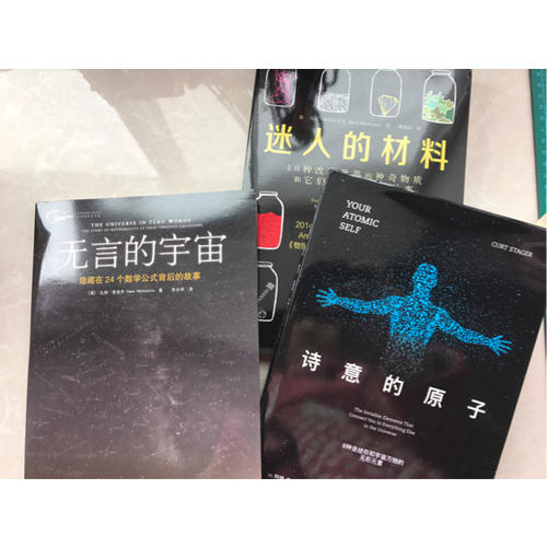 詩意的原子：8種連結你和宇宙萬物的無形元素