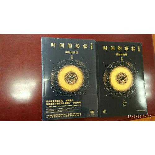 時間的形狀：相對論史話