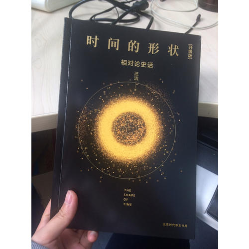時間的形狀：相對論史話