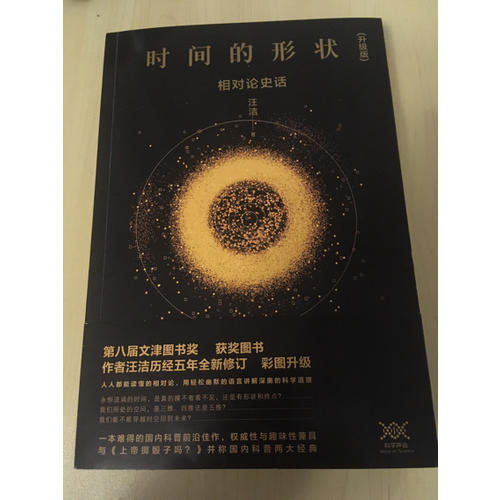 時間的形狀：相對論史話