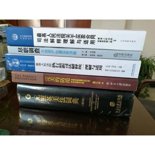 較高人民法院關于買賣合同司法解釋理解與適用（第2版）