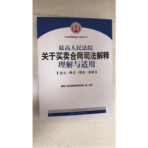 較高人民法院關于買賣合同司法解釋理解與適用（第2版）