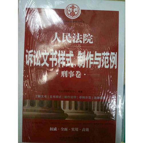 人民法院訴訟文書樣式、制作與范例（刑事卷）