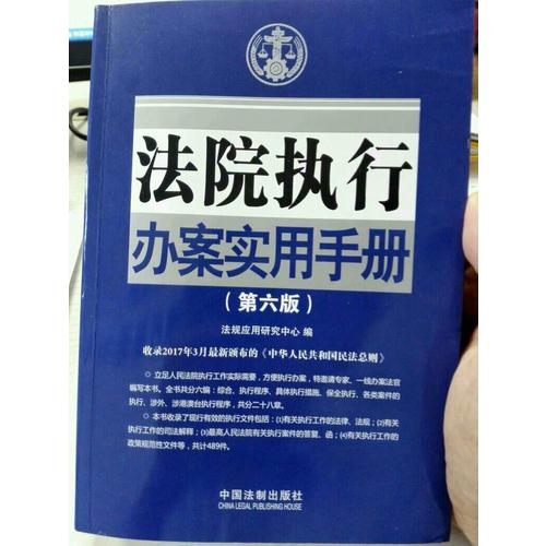 法院執行辦案實用手冊（第六版）