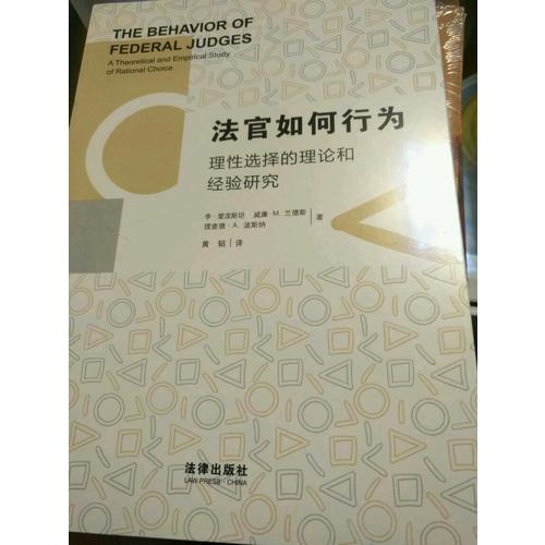 法官如何行為：理性選擇的理論和經(jīng)驗(yàn)研究