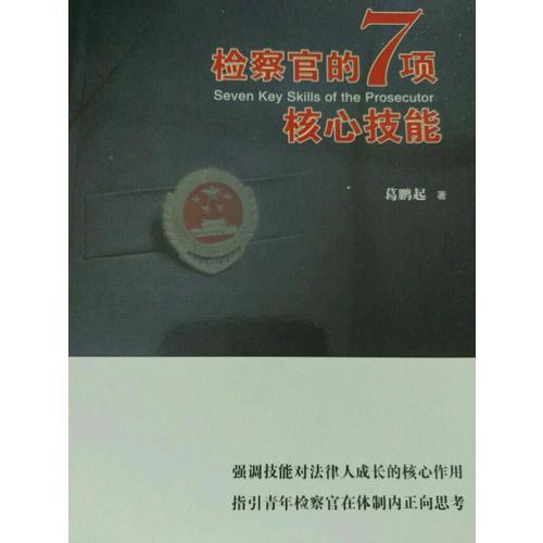 檢察官的7項核心技能
