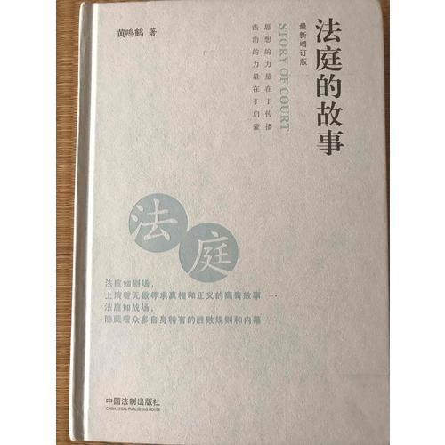 法庭的故事（精裝近期增訂版）
