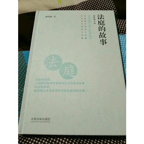 法庭的故事（精裝近期增訂版）