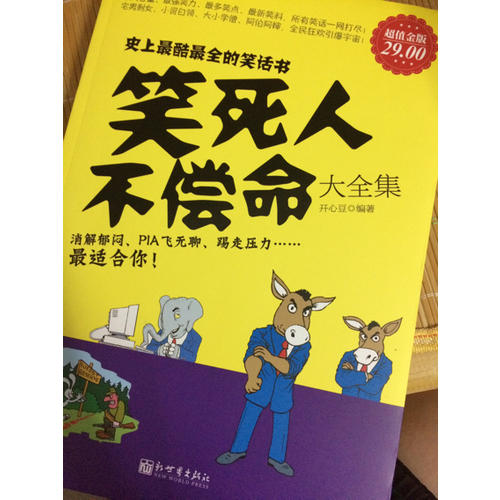 笑死人不償命大全集