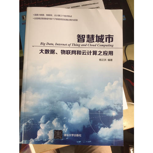 智慧城市·大數據、物聯網和云計算之應用
