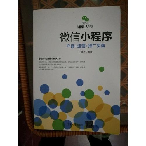 微信小程序：產品+運營+推廣實戰