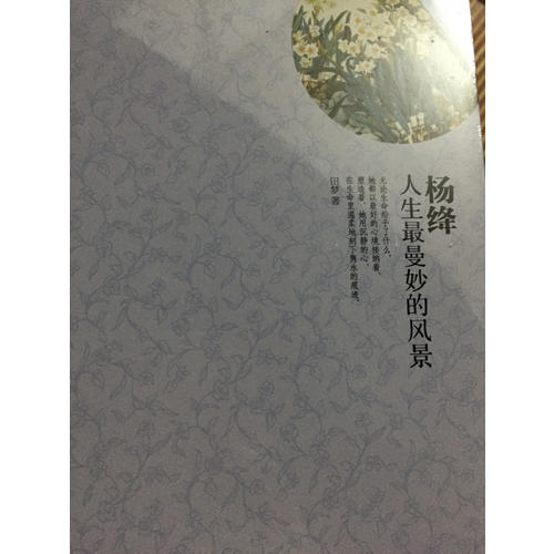 楊絳：人生最曼妙的風景