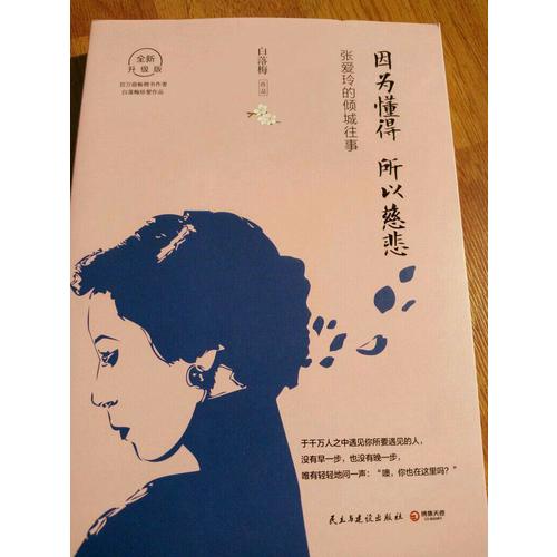 因?yàn)槎茫源缺簭垚?ài)玲的傾城往事