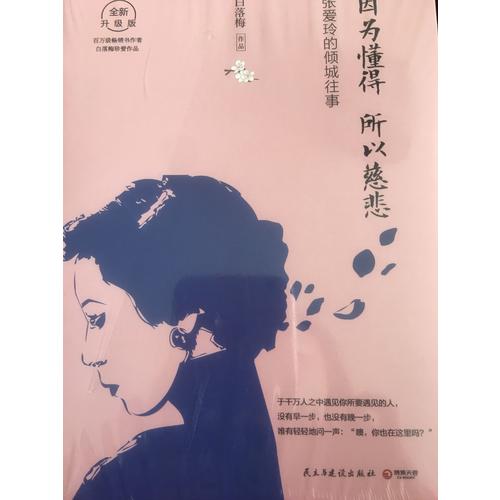因?yàn)槎茫源缺簭垚?ài)玲的傾城往事