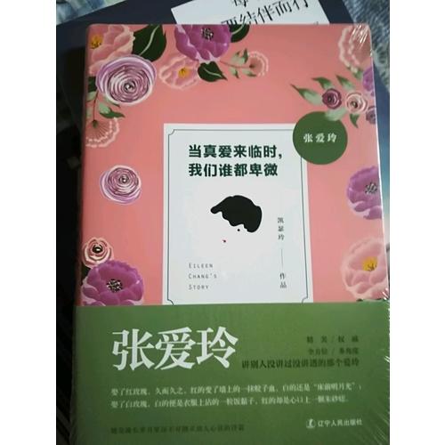 張愛玲：當真愛來臨時，我們誰都卑微