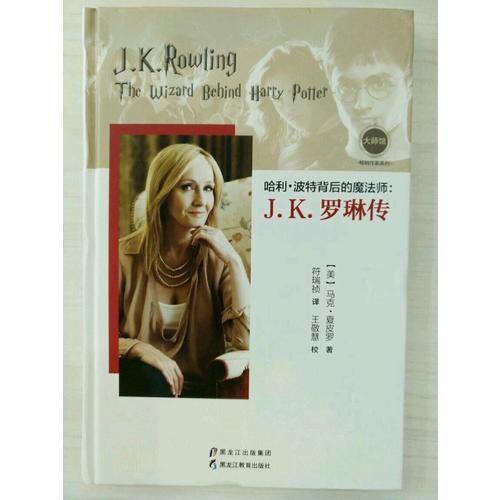 哈利·波特背后的魔法師：J.K.羅琳傳