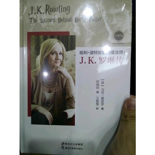 哈利·波特背后的魔法師：J.K.羅琳傳