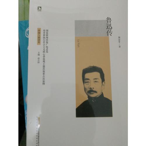 魯迅傳
